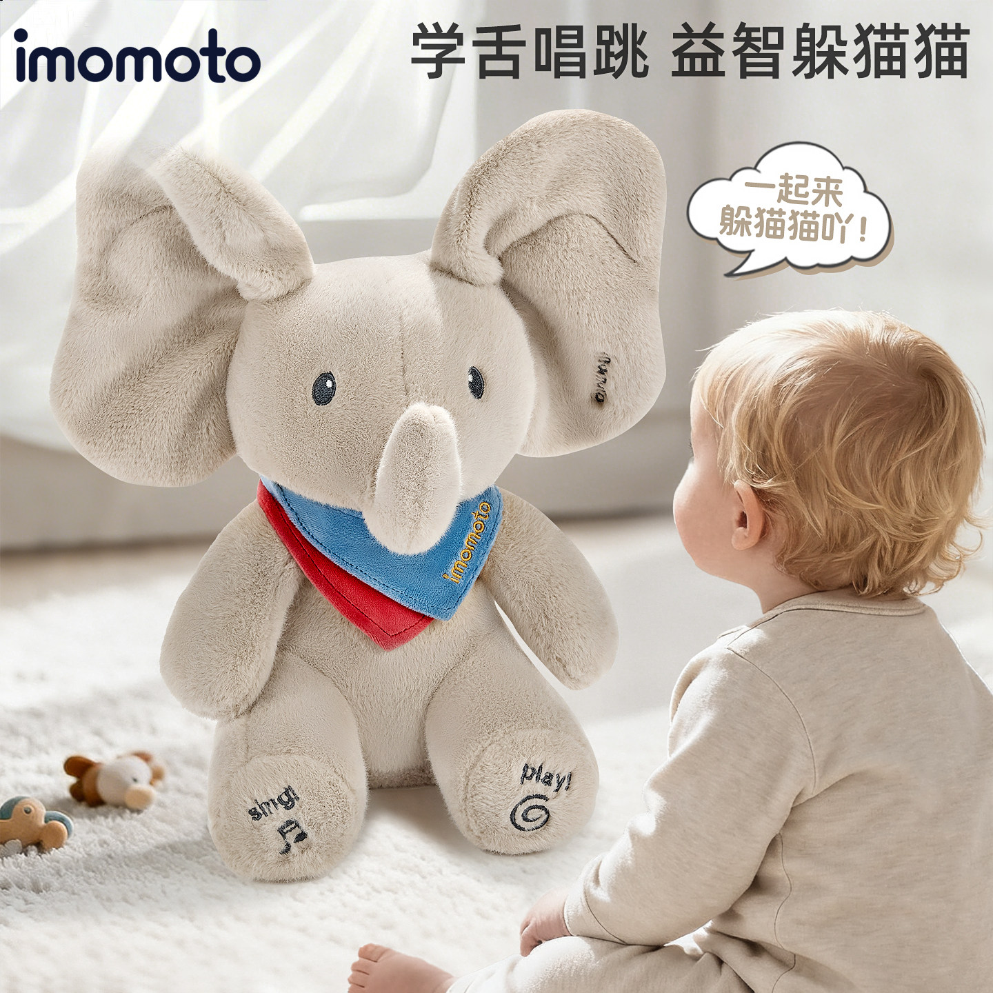 imomoto新生婴儿玩具躲猫猫大象会学说话小月龄玩偶安抚睡觉礼物