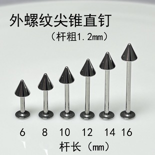 钛钢尖锥唇钉恶魔钉外螺纹耳骨钉酒窝钉穿刺品直钉