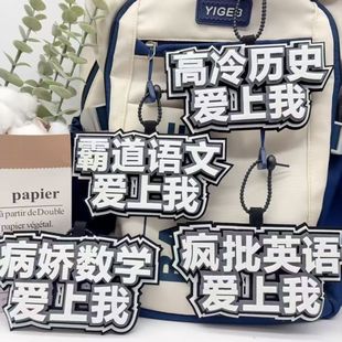 励志学科语数英理创意文字不织布书包挂件个性百搭背包钥匙扣挂件
