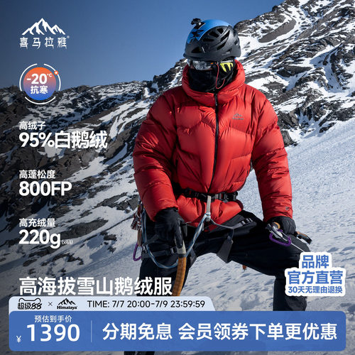 喜马拉雅95白鹅绒专业雪山羽绒