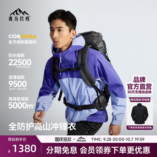 喜马拉雅H5500亚丁冲锋衣