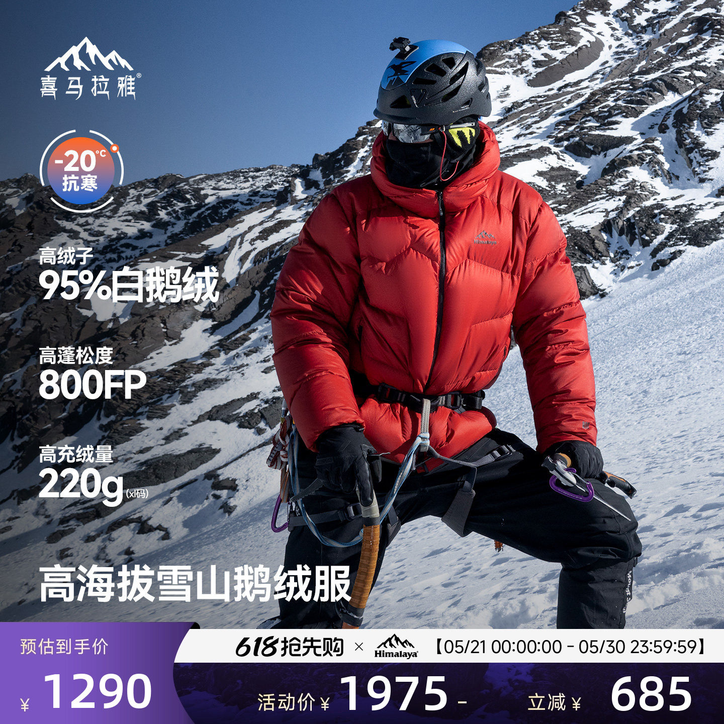 喜马拉雅玉龙羽绒服保暖防风800蓬拒水鹅绒户外雪山攀登外套男女