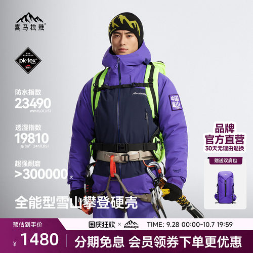喜马拉雅H7000贡嘎硬壳冲锋衣