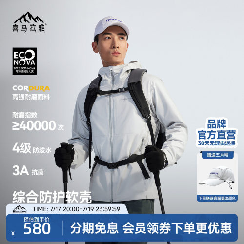 喜马拉雅霜壳连帽软壳衣抗菌耐磨