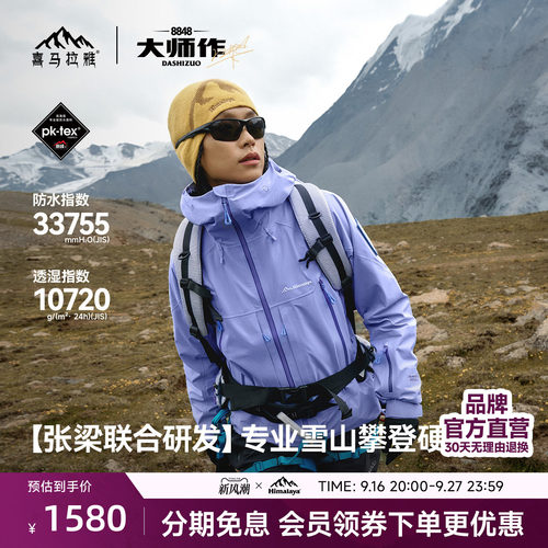喜马拉雅H8848全天候硬壳冲锋衣