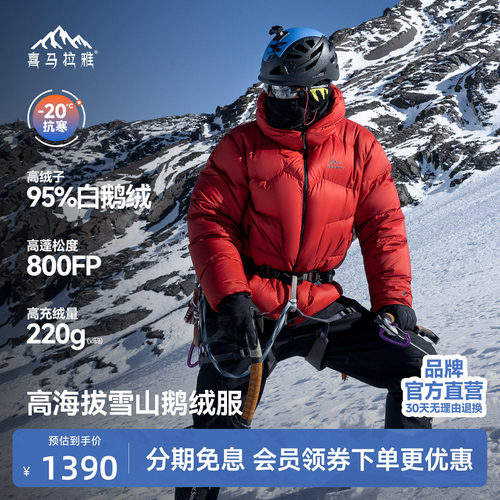喜马拉雅95白鹅绒专业雪山羽绒