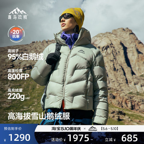 喜马拉雅95白鹅绒专业雪山羽绒