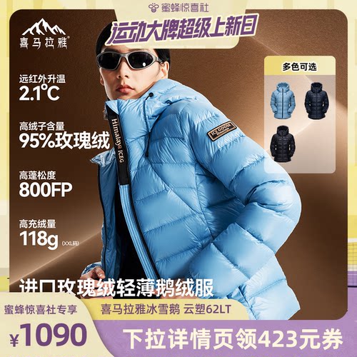 喜马拉雅冰雪鹅云塑62-LT羽绒服