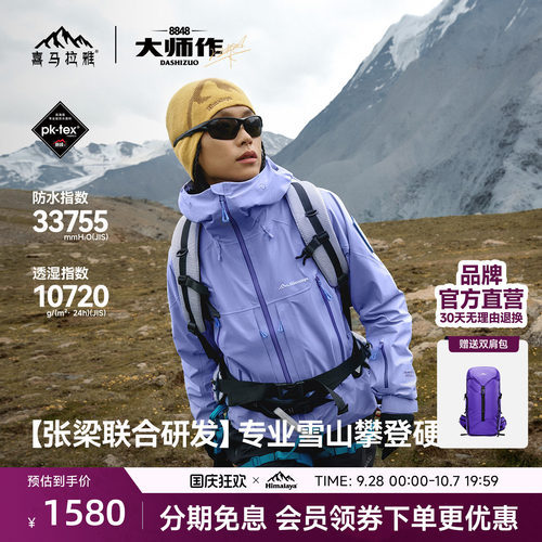 喜马拉雅H8848全天候硬壳冲锋衣