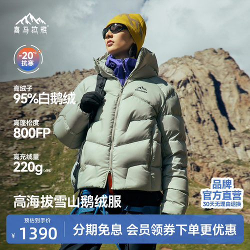 喜马拉雅95白鹅绒专业雪山羽绒