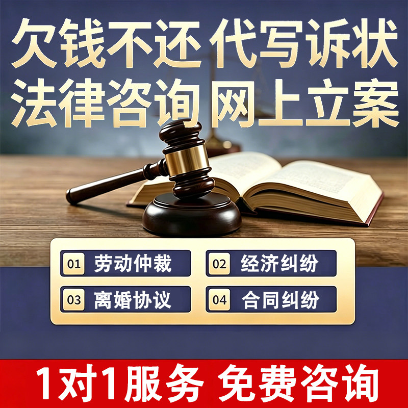 律师法律咨询起诉代状书代写离婚协议书劳动仲裁欠钱催债网上立案