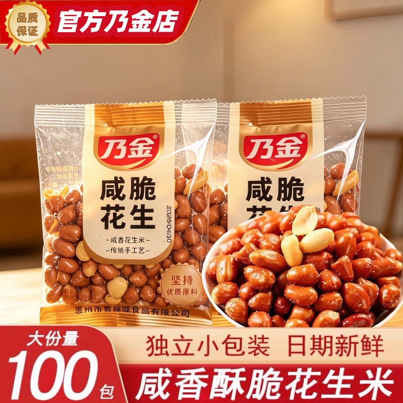 乃金咸脆花生米80g独立小包装凉拌油炸花生米带皮香酥花生香脆味