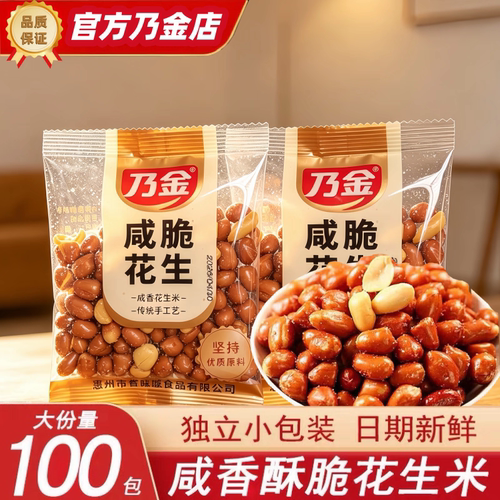 乃金咸脆花生米80g独立小包装