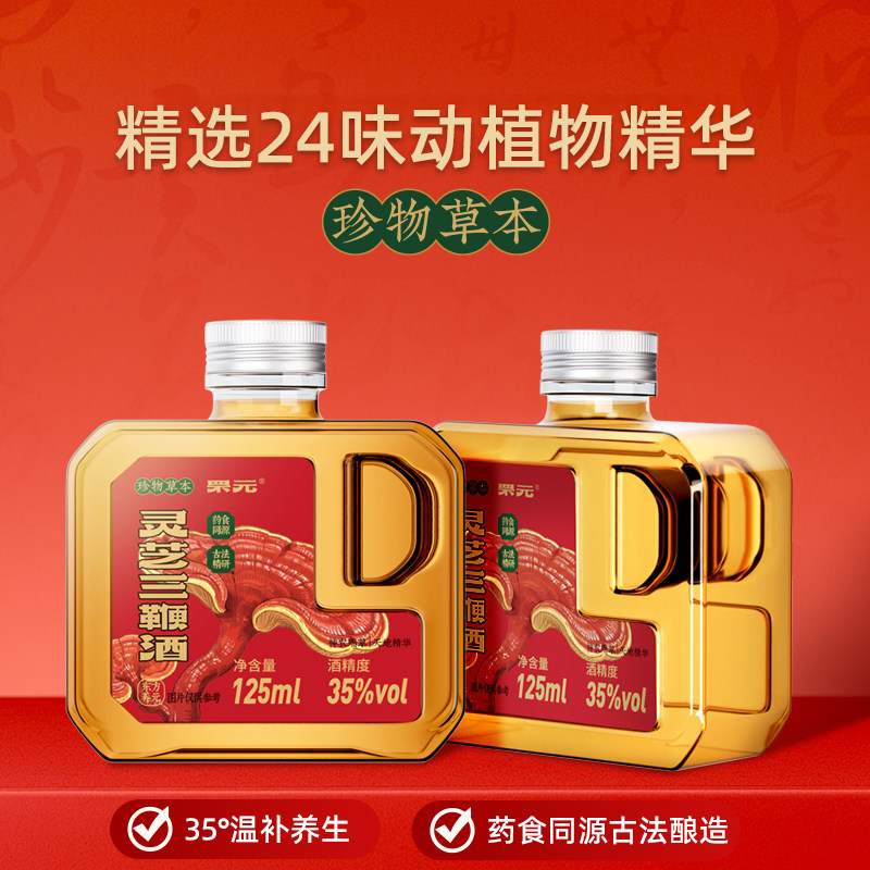 [顺丰包邮]罘元灵芝三鞭酒35度药食同源滋补养生保健酒125ml*8瓶