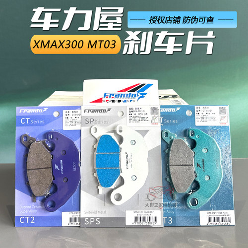 车力屋碳陶刹车片XMAX300/MT03