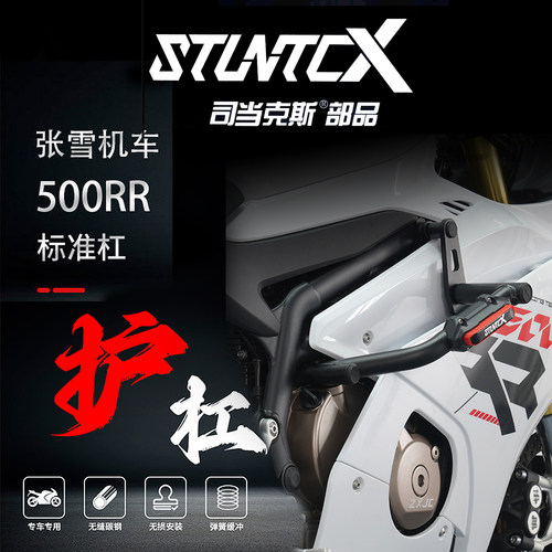 STUNTCX张雪500RR摩托车保险杠