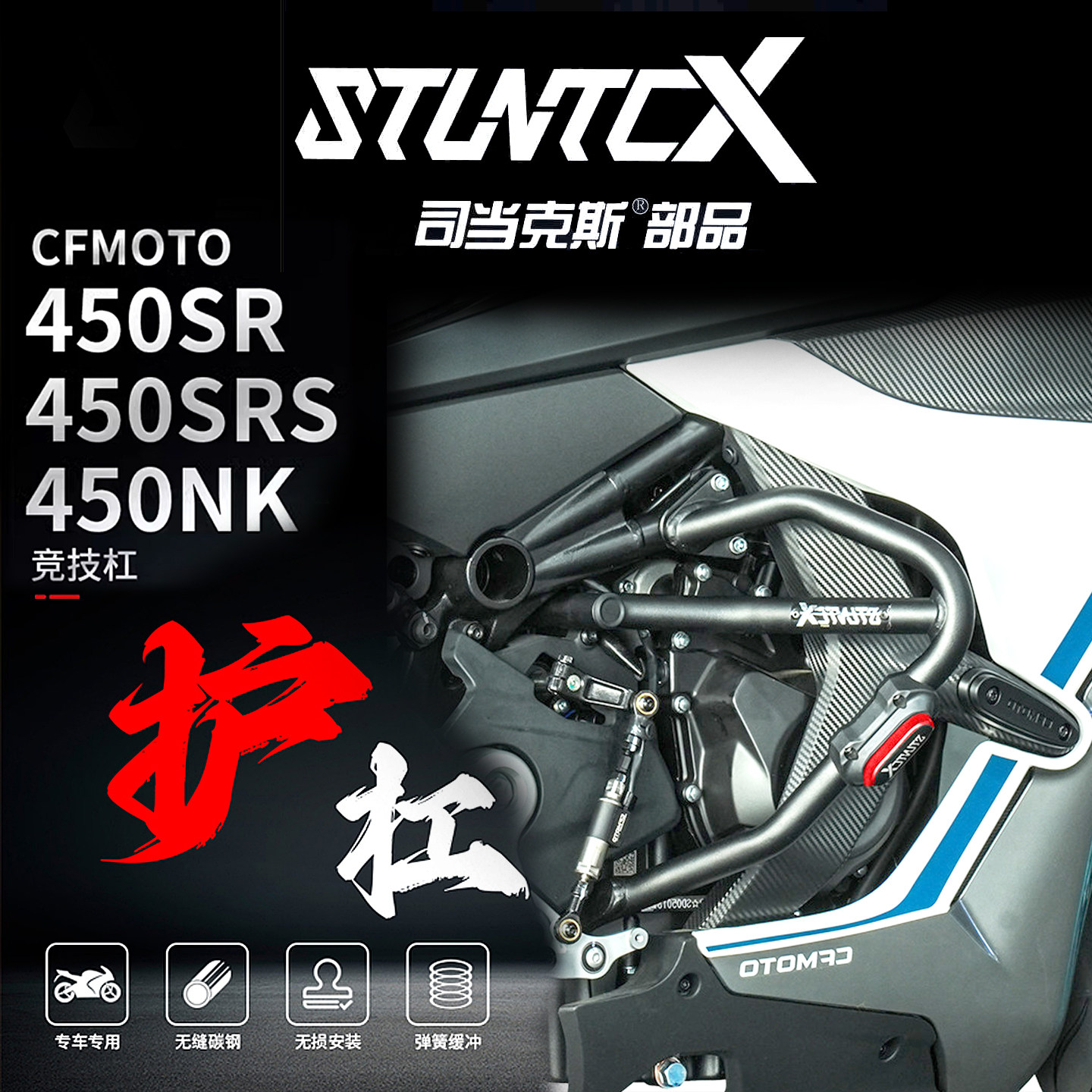 STUNTCX 春风450SR护杠 竞技杠防撞改装配件 450NK司当克斯保险杠