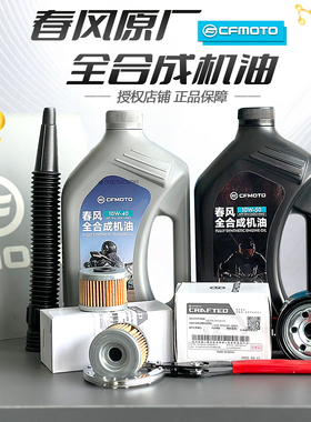 春风450SR机油原厂全合成机油10W-50/40保养250SR675NK450CLC机油