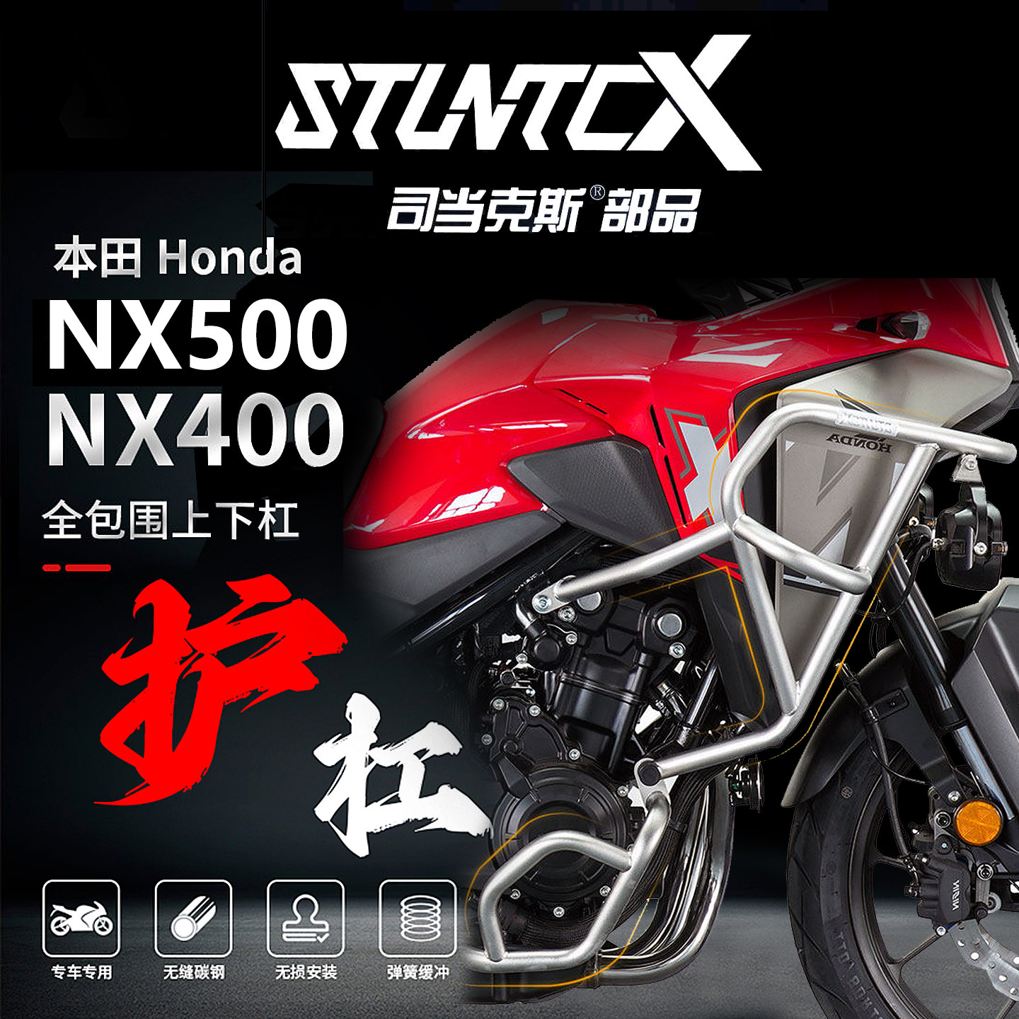STUNTCX 本田NX500护杠司当克斯全包围上下杠NX400防撞保险杠改装