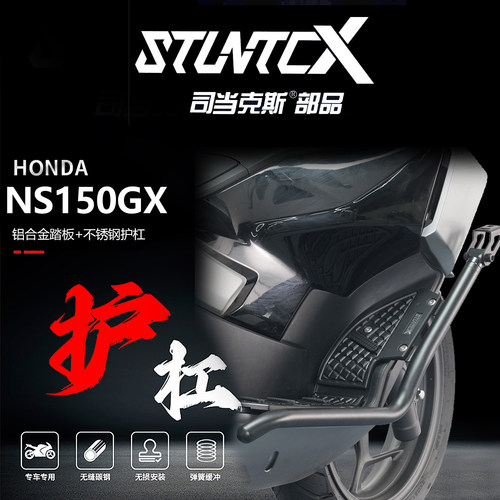 STUNTCX本田NS150GX不锈钢护杠