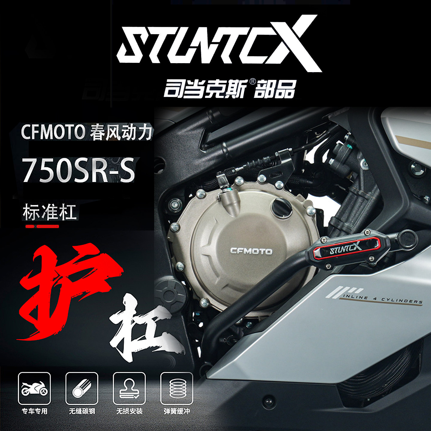 STUNTCX 春风750SRS护杠 改装弹簧缓冲防摔车架 摩托车保险杠护杠