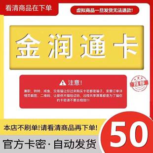 骏卡金润通卡50元卡密骏网金润通卡50元自动发卡看清楚下单不退换