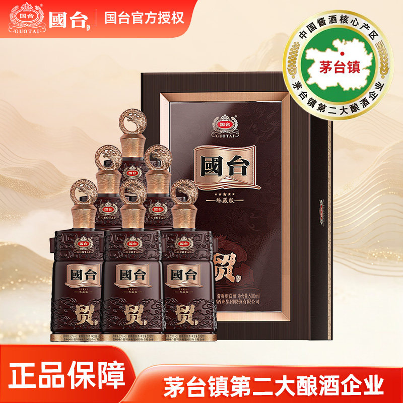 国台贸酒 臻藏版酱香型白酒 53度 500ml*6瓶 礼盒 整箱装