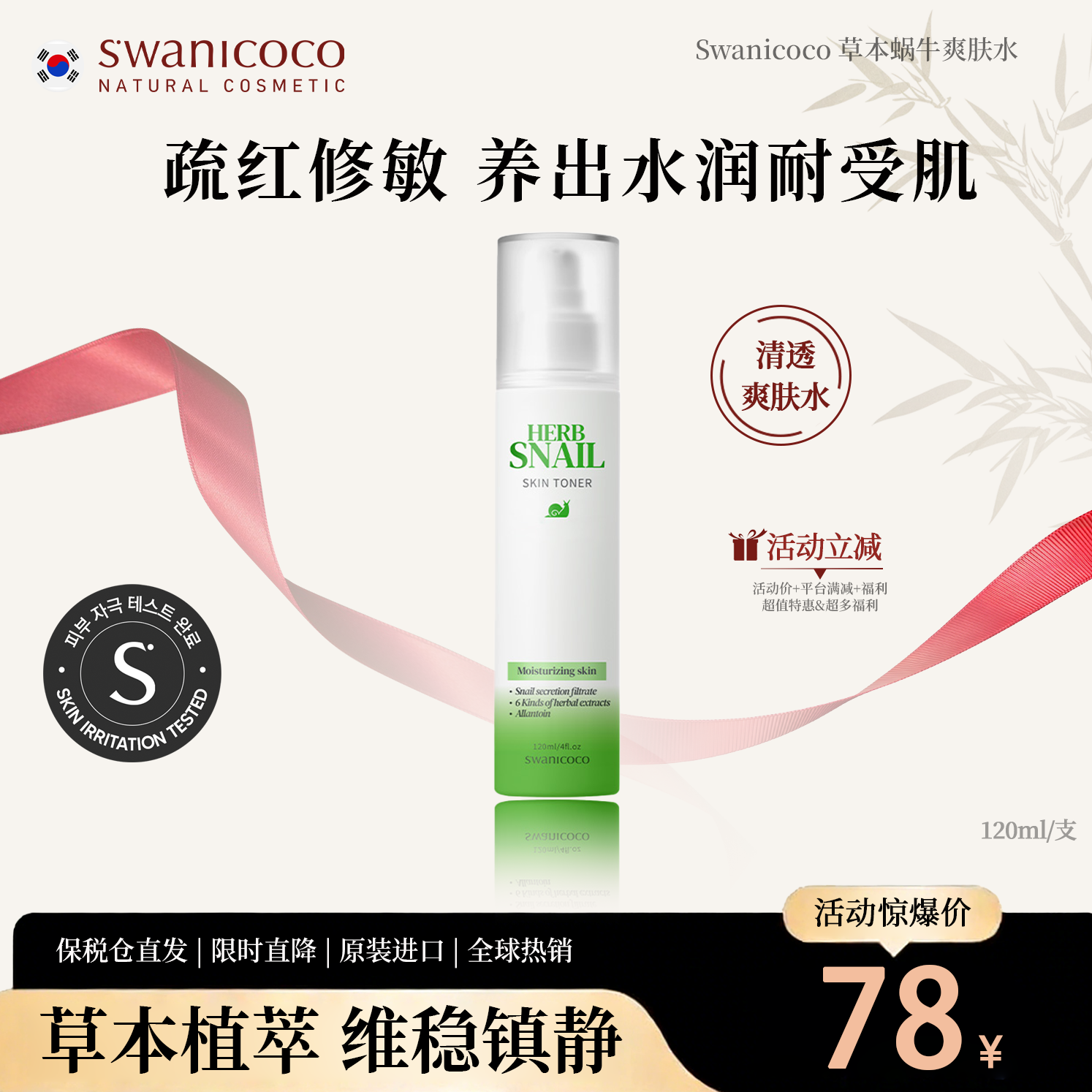 SWANICOCO草本蜗牛爽肤水弹力修护屏障舒缓营养敏感肌保湿镇静水