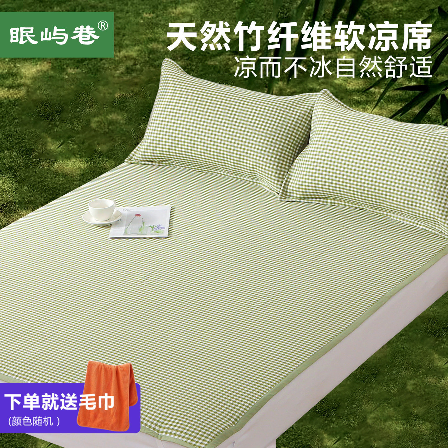 眠屿巷夏季凉席竹纤维席子冰丝凉感空调软席绑带家用1.8m床3件套