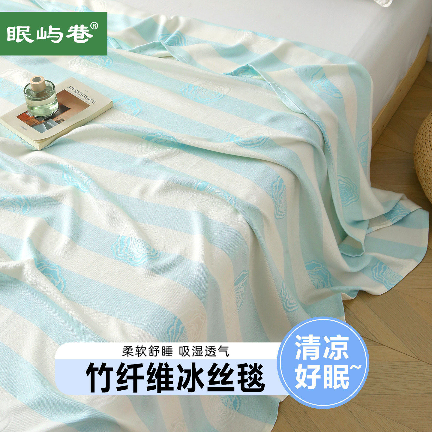 眠屿巷夏凉毯竹纤维冰丝毯空调午睡夏凉被毛巾被透气可机洗沙发毯