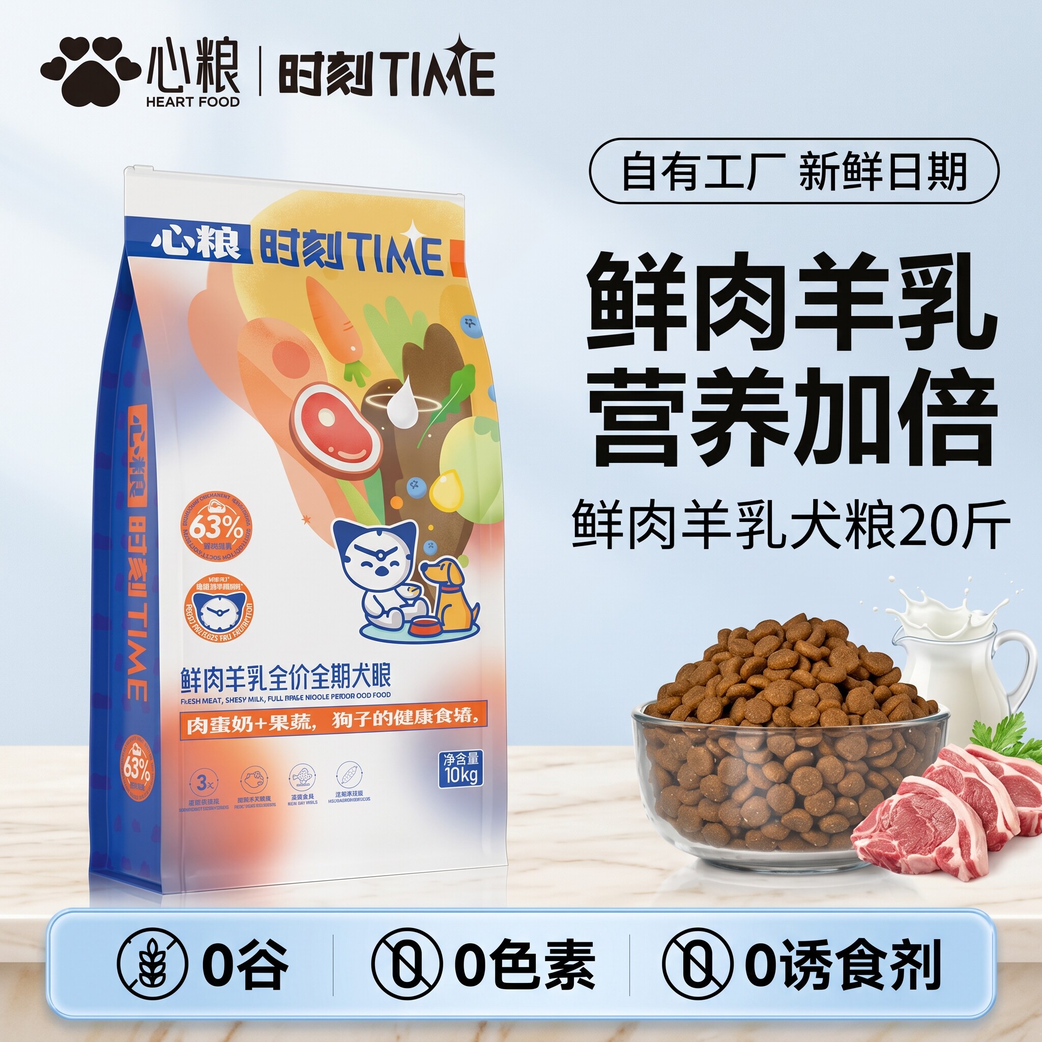 心粮时刻鲜肉羊乳低敏全犬狗粮图片