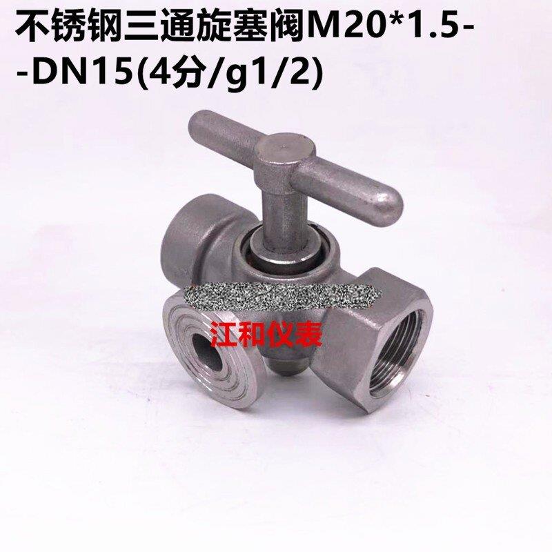 不锈钢压力表三通旋塞阀高温锅炉蒸汽带排气孔M20*1.5考克1/2 4分图片