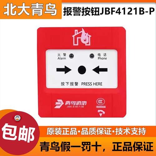 北大青鸟手报按钮 JBF4121B-P手动报警按钮一体式手报钥匙