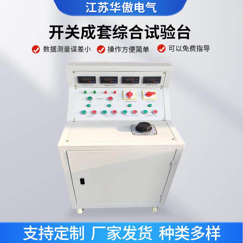 高压开关柜通电试验台高低压开关柜试验装置成套综合测试台可定制