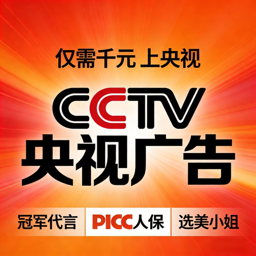 CCTV央视广告 7套17套电视广告 央视中国 牌匾授权 体育冠军代言