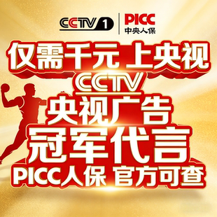 PICC 保险承保世界冠军代言 CCTV 央视展播包装服务 央视广告明星