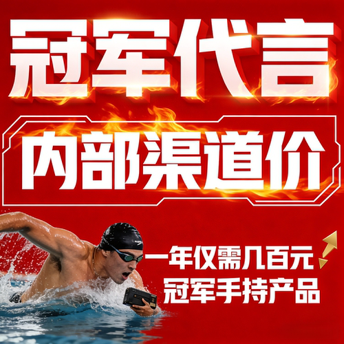 体育冠军代言肖像代言产品翻包广告宣传品牌背书电商精选