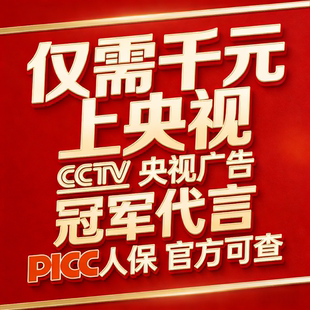 体育冠军代言 PICC保险承保央视广告投放世界冠军代言CCTV