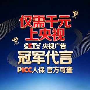 PICC承保冠军代言运营服务CCTV央视展播推广央视广告投放明星代言