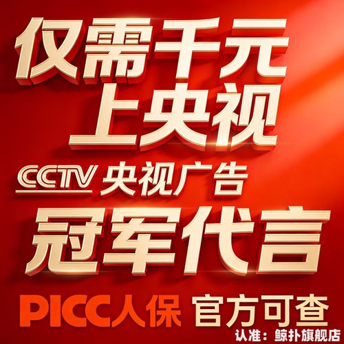 CCTV央视广告展播 7套17套热播 背书 播放证明可验 企业背书