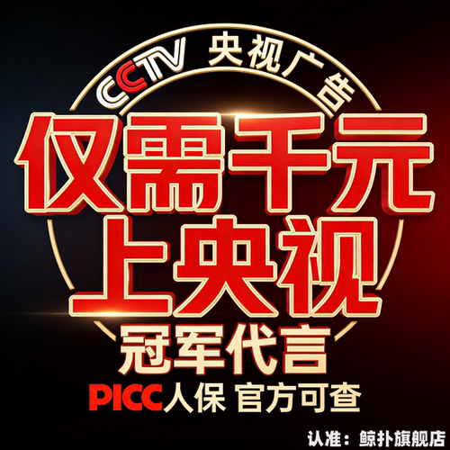 CCTV央视 7套17套展播 牌匾可查 PICC承保 奥运冠军代言