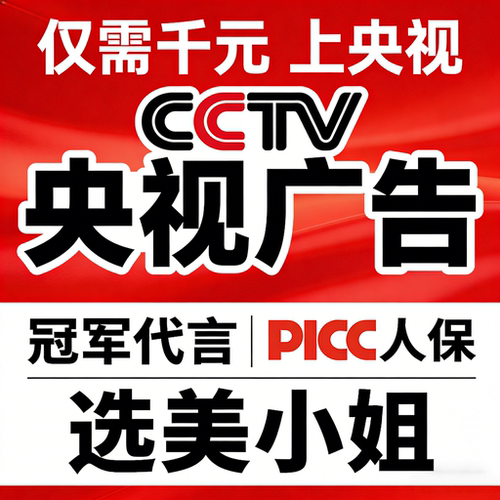 卫视央视广告投放展播商标宣传中国代言Cctv7/17推荐背书