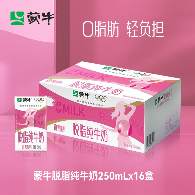 5月产蒙牛脱脂纯牛奶整箱250ml×16盒礼盒装