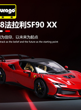 Bburago比美高1:18SF90XX法拉利合金车模汽车模型摆件收藏礼品男