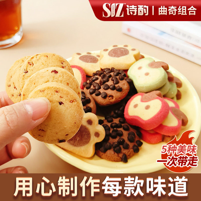 【新五组诗酌曲奇】组合曲奇饼干巧克力苹果饼干挞壳混合解馋零食