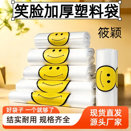 笑脸塑料袋加厚购物袋自封袋超市摆摊一次性方便袋子批发