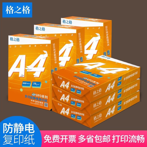 格之格打印机专用品牌复印纸a4打印纸80g通用A4白纸70克整箱办公