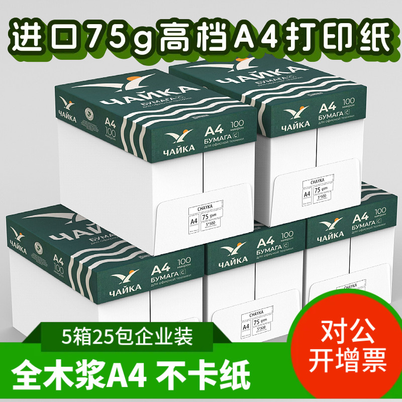 俄罗斯进口木浆纸 a4打印纸A4复印纸75克加厚80G双面打印办公白纸