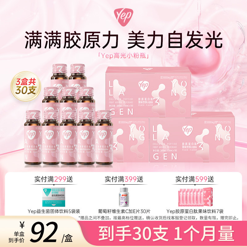 汤臣倍健yep胶原蛋白肽口服液小粉瓶 小分子肽胶原饮 水蜜桃味