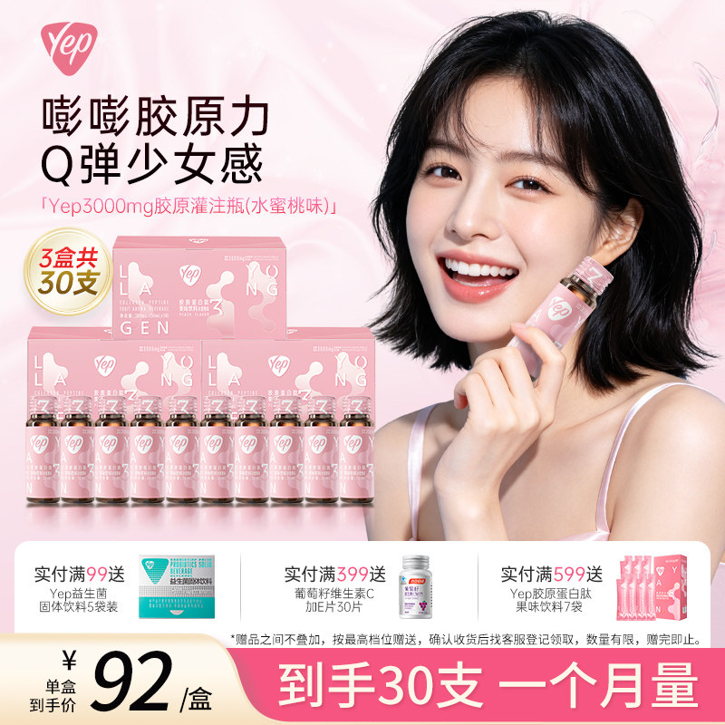 汤臣倍健YEP小分子胶原肽液